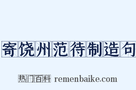 寄饶州范待制造句是什么意思的图片